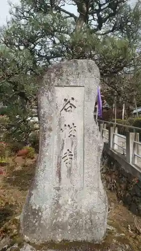 谷性寺のその他建物