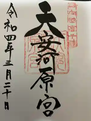 天安河原宮の御朱印