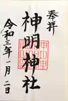 神明神社(神明皇大神宮)の御朱印