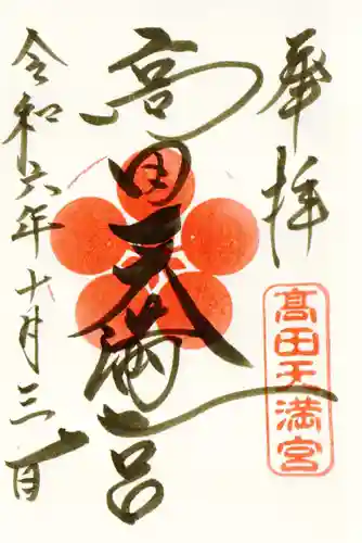 高田天満宮の御朱印