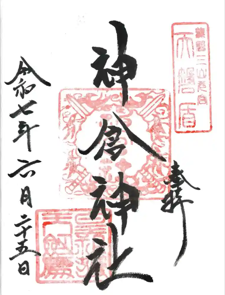 神倉神社（熊野速玉大社摂社）の御朱印