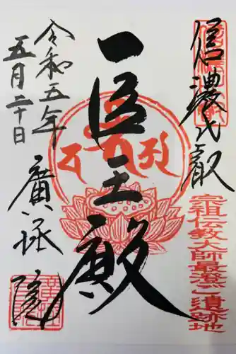 信濃比叡廣拯院(長野県)