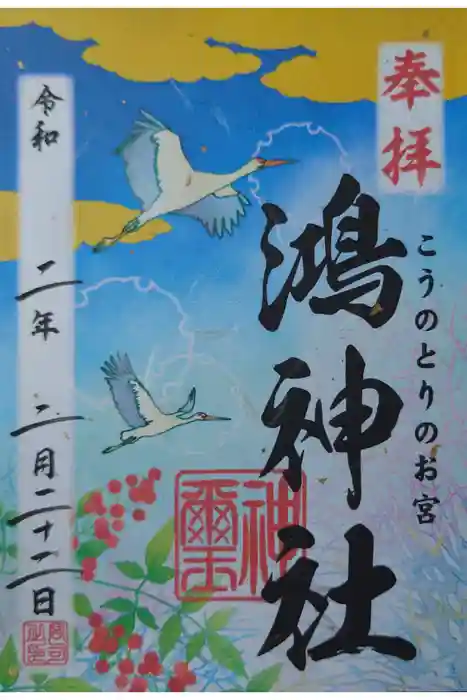 鴻神社の御朱印