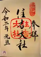 住吉大社の御朱印