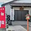 見沼大師 感応院(埼玉県)