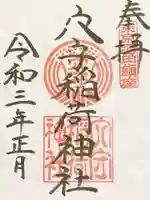 東京羽田 穴守稲荷神社の御朱印