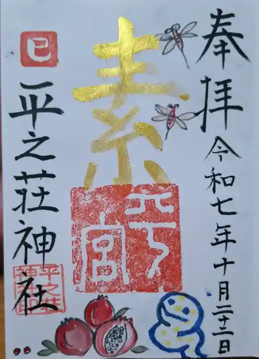 平之荘神社の{uncategorized: "未分類", other: "その他", undefined: "問題あり", building: "その他建物", grave: "お墓", sacred_gate: "鳥居", guardian: "狛犬", statue: "像", buddha: "仏像", history: "歴史", nature: "自然", garden: "庭園", animal: "動物", pagoda: "塔", temizu: "手水舎", mountain_gate: "山門・神門", sanctuary: "本殿・本堂", subordinate: "末社・摂社", art: "芸術", scenery: "景色", jizo: "地蔵", ema: "絵馬", goshuin: "御朱印", omikuji: "おみくじ", items: "授与品その他", amulet: "お守り", goshuincho: "御朱印帳", eats: "食事", festival: "お祭り", votive_dance: "神楽", shichigosan: "七五三参", wedding: "結婚式", experience: "体験その他", initially: "初詣", around: "周辺", anti_infection: "感染症対策"}