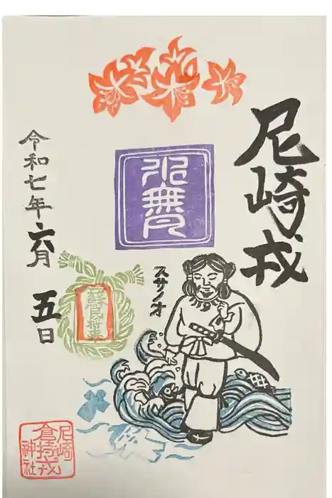 尼崎えびす神社の御朱印