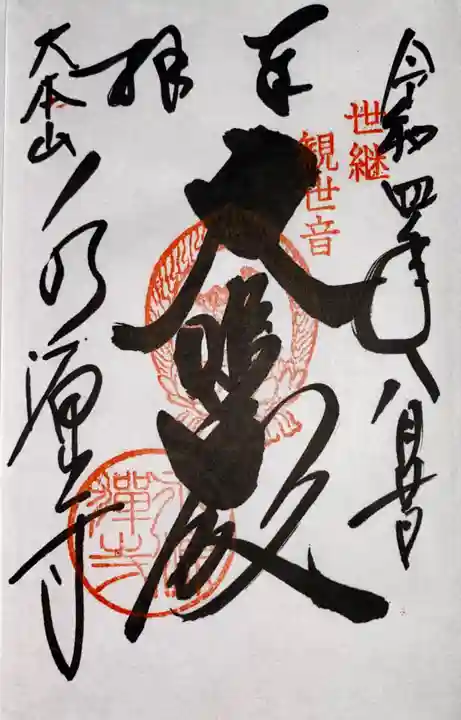 永源寺の御朱印