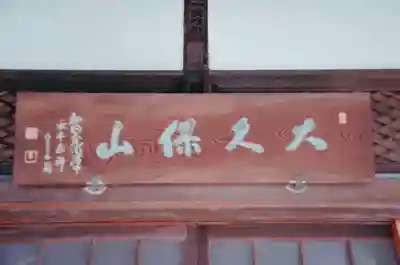 永福寺のその他建物