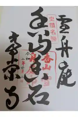 常栄寺の御朱印