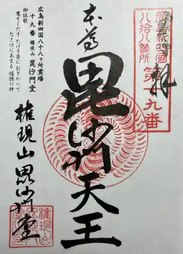 毘沙門堂の{uncategorized: "未分類", other: "その他", undefined: "問題あり", building: "その他建物", grave: "お墓", sacred_gate: "鳥居", guardian: "狛犬", statue: "像", buddha: "仏像", history: "歴史", nature: "自然", garden: "庭園", animal: "動物", pagoda: "塔", temizu: "手水舎", mountain_gate: "山門・神門", sanctuary: "本殿・本堂", subordinate: "末社・摂社", art: "芸術", scenery: "景色", jizo: "地蔵", ema: "絵馬", goshuin: "御朱印", omikuji: "おみくじ", items: "授与品その他", amulet: "お守り", goshuincho: "御朱印帳", eats: "食事", festival: "お祭り", votive_dance: "神楽", shichigosan: "七五三参", wedding: "結婚式", experience: "体験その他", initially: "初詣", around: "周辺", anti_infection: "感染症対策"}