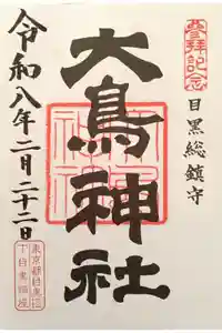 大鳥神社の御朱印