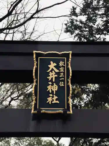 大井神社(静岡県)