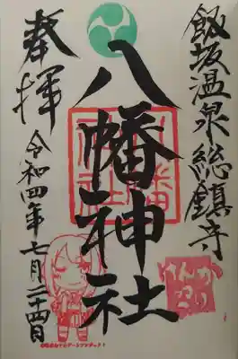 飯坂八幡神社(福島県)