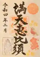 牛嶋天満宮の御朱印