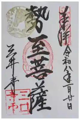 令和8年丙午守本尊･勢至菩薩御朱印