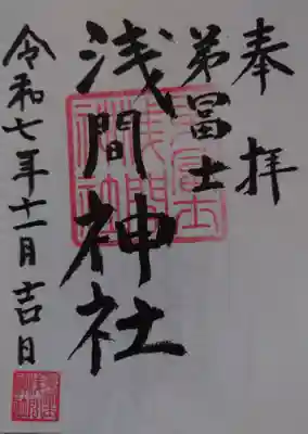 弟富士浅間神社(埼玉県)