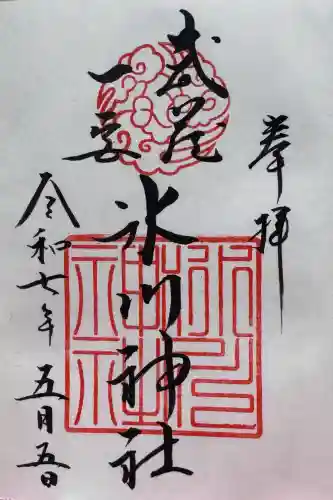 武蔵一宮氷川神社の御朱印