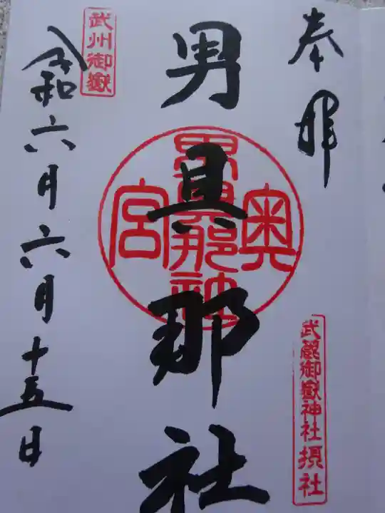 武蔵御嶽神社奥の院の御朱印