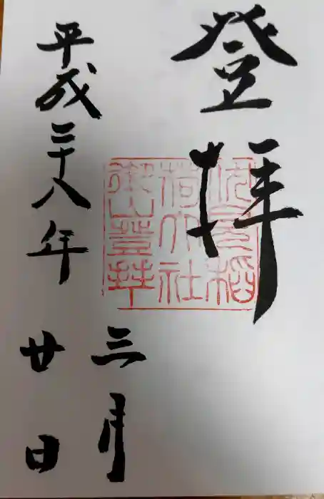伏見稲荷大社 奥社奉拝所の御朱印