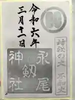 永尾剱神社の御朱印