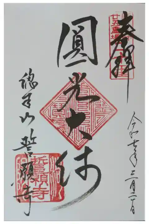 圓光大師二十五霊場御朱印