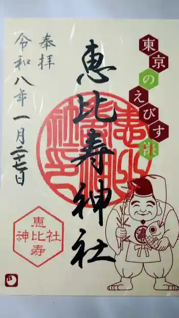 恵比寿神社の御朱印 2026年01月