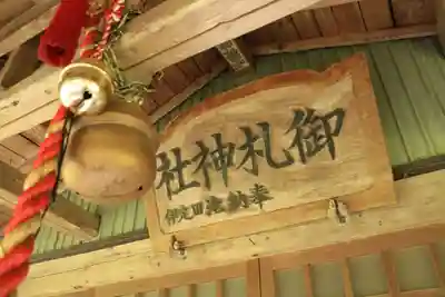 御札神社の本殿・本堂