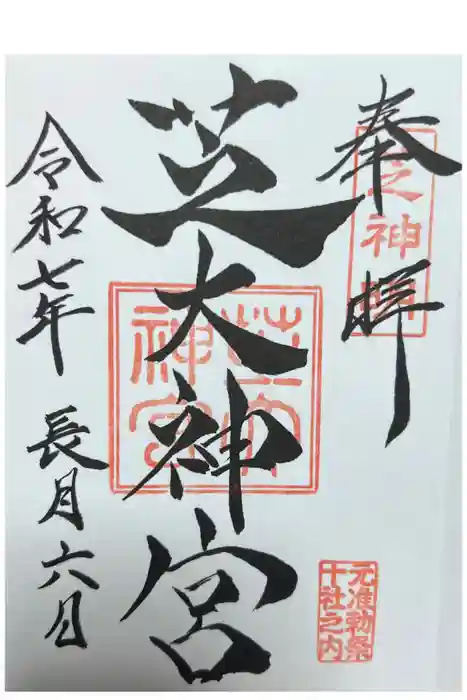 芝大神宮の御朱印