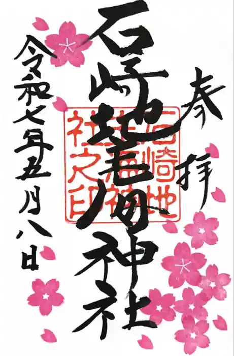 石崎地主海神社の御朱印