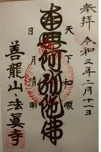 法真寺の御朱印 2021年02月
