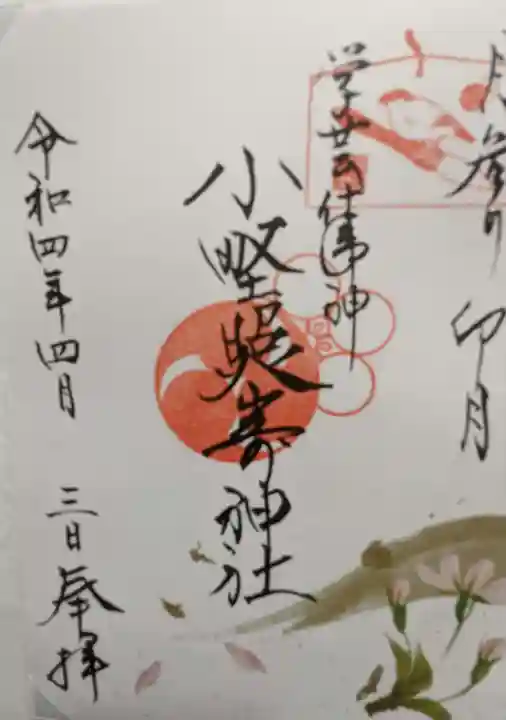 小野照崎神社の御朱印