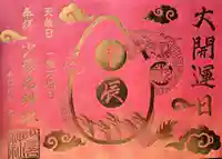 少彦名神社の御朱印