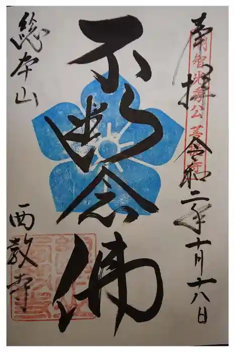 西教寺の御朱印