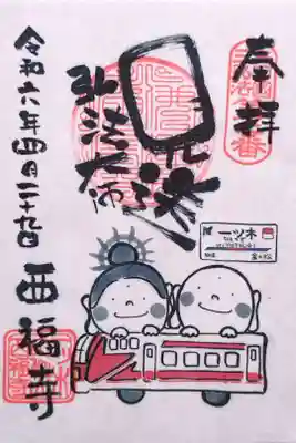 名鉄御朱印めぐり(第3弾)の特別御朱印(書置き)。名鉄御朱印めぐりきっぷに付いている頒布券と初穂料を納めるといただけます。