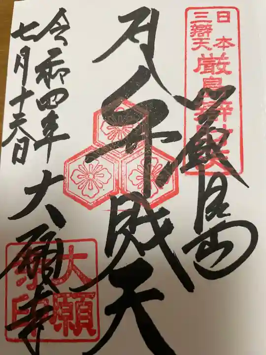 大願寺の御朱印
