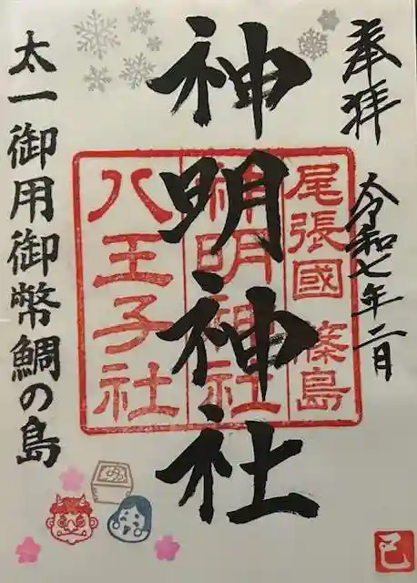 神明神社の御朱印