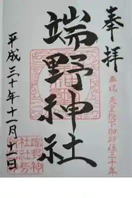 端野神社の御朱印