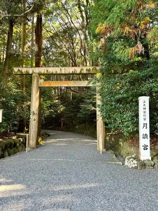 月讀宮(皇大神宮別宮)(三重県)