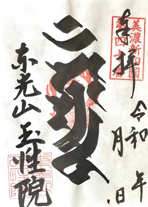 玉性院(岐阜県)