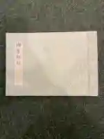 神楽坂安養寺の御朱印帳