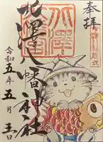 北澤八幡神社の御朱印