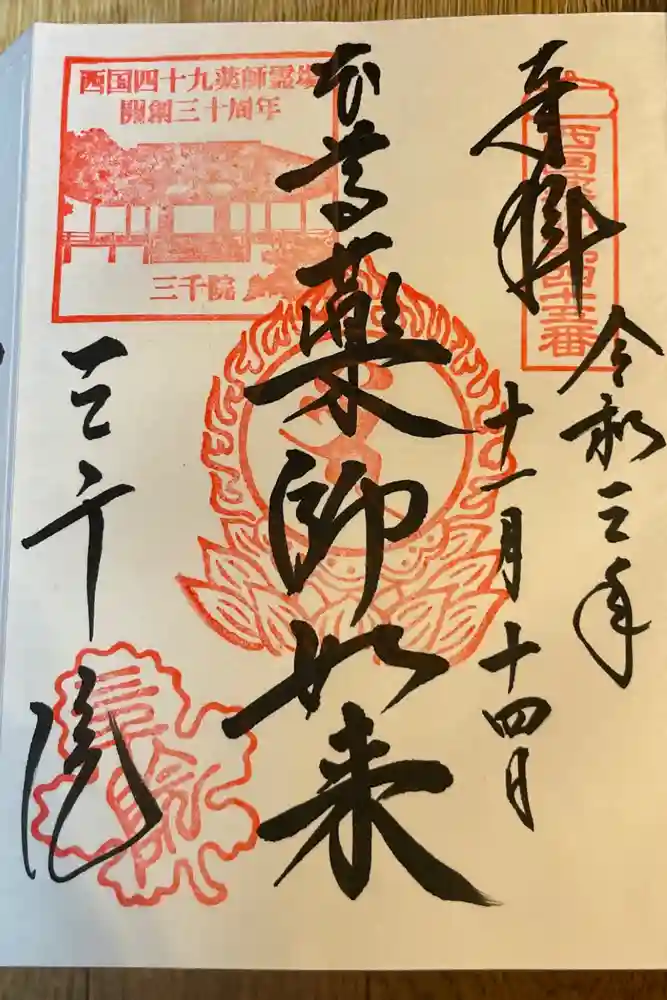 三千院門跡の御朱印