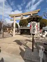 山田天満宮の{uncategorized: "未分類", other: "その他", undefined: "問題あり", building: "その他建物", grave: "お墓", sacred_gate: "鳥居", guardian: "狛犬", statue: "像", buddha: "仏像", history: "歴史", nature: "自然", garden: "庭園", animal: "動物", pagoda: "塔", temizu: "手水舎", mountain_gate: "山門・神門", sanctuary: "本殿・本堂", subordinate: "末社・摂社", art: "芸術", scenery: "景色", jizo: "地蔵", ema: "絵馬", goshuin: "御朱印", omikuji: "おみくじ", items: "授与品その他", amulet: "お守り", goshuincho: "御朱印帳", eats: "食事", festival: "お祭り", votive_dance: "神楽", shichigosan: "七五三参", wedding: "結婚式", experience: "体験その他", initially: "初詣", around: "周辺", anti_infection: "感染症対策"}