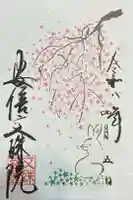 安倍文殊院 の御朱印