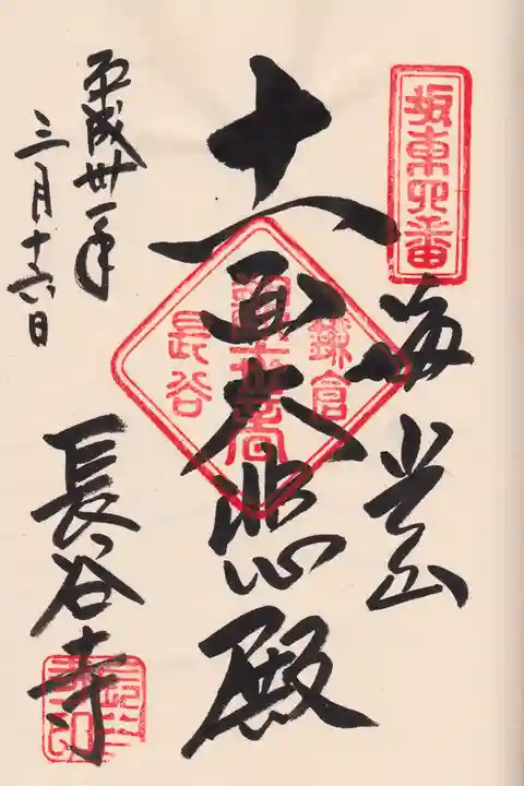 長谷寺の御朱印