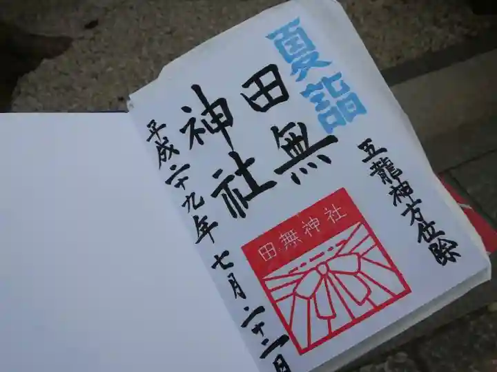 田無神社の御朱印