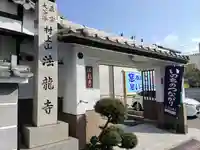 法龍寺の山門・神門