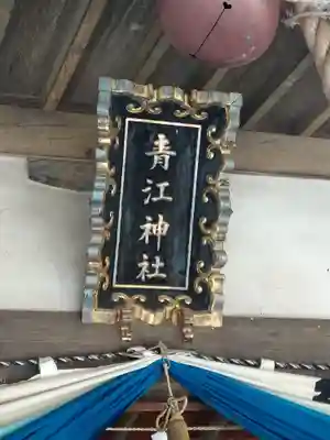 青江神社の芸術
